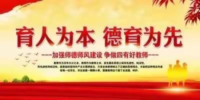 师德师风：新时代中小学教师职业行为十项准则