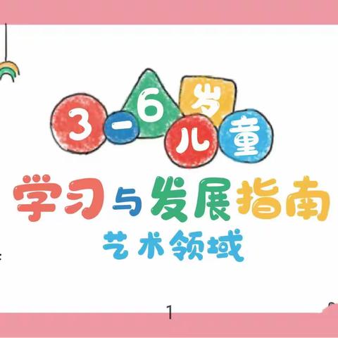 《3-6岁儿童学习与发展指南》 ——艺术领域