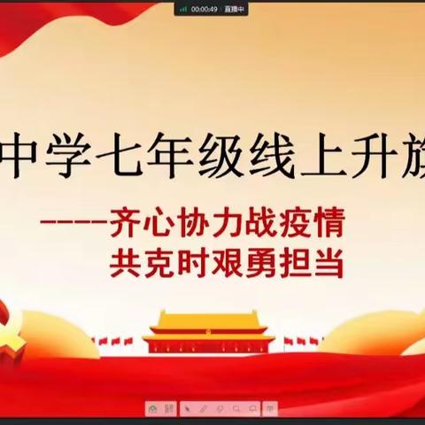 齐心协力战疫情 共克时艰勇担当—滕东中学七年级线上升旗仪式纪实