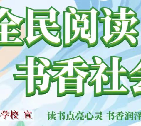关庙中心学校全民阅读系列活动之“全家爱阅读手抄报评比”作品展