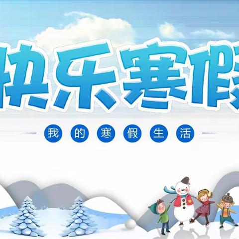 关庙中心学校小学部寒假学生学习生活温馨提示