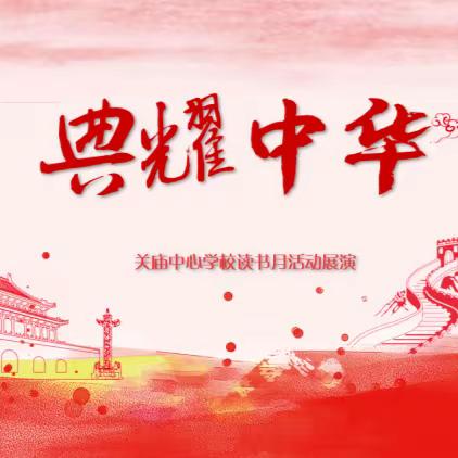 典耀中华——关庙中心学校读书月活动展演