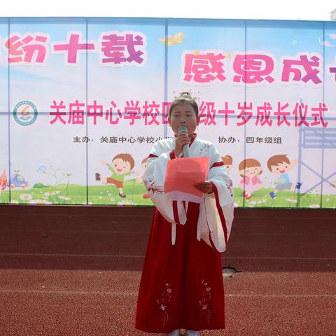 缤纷十载，感恩成长——关庙中心学校成长仪式