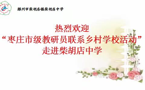 加强乡村学校帮扶，助力乡村教育振兴——“两级市教研员联系乡村学校活动”走进柴胡店中学