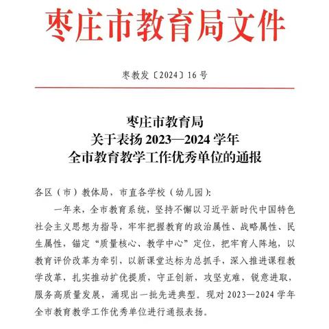 喜报！滕州市柴胡店镇柴胡店中学荣获枣庄市教育教学工作优秀单位