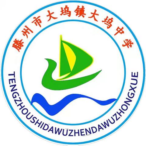 凝心聚力绘蓝图，踔厉奋发谱华章——大坞中学第十届教代会胜利召开