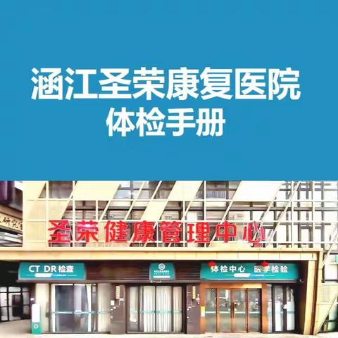 涵江圣荣康复医院体检手册