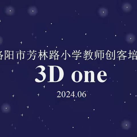 同筑航天梦 一起向未来- -2024年洛阳市芳林路小学教师创客培训纪实