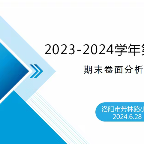 深耕细作善反思 匠心坚守促成长—洛阳市芳林路小学2023-2024学年第二学期期末考试卷面分析会