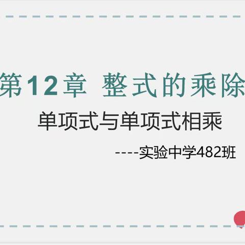 《课堂展风采，教研促成长》 ——衡山县实验中学初中数学组公开课