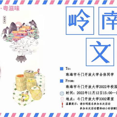 珠海市斗门开放大学2022年校园文化节之“粤分享、粤有趣、粤滋味”岭南文化大课堂