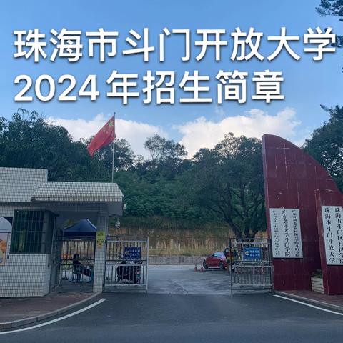 珠海市斗门开放大学2024年招生简章