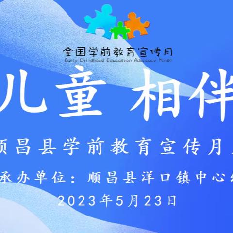 [学前教育宣传月专栏]“倾听儿童，相伴成长“洋口镇中心幼儿园学前教育宣传月系列活动四——启动仪式