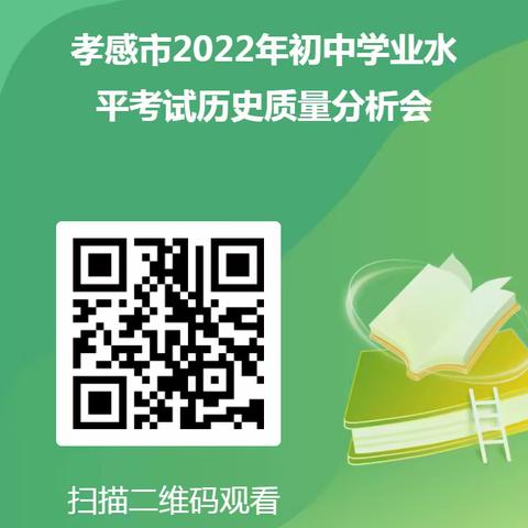 乘风破浪潮头立，扬帆起航正当时——历史教学考试网络研讨活动