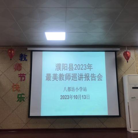 做最美教育人——濮阳县2023年最美教师巡讲八都坊小学站