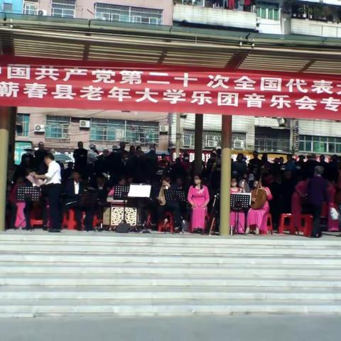 庆祝党的二十大胜利闭幕蕲春老年大学乐团音乐会专场