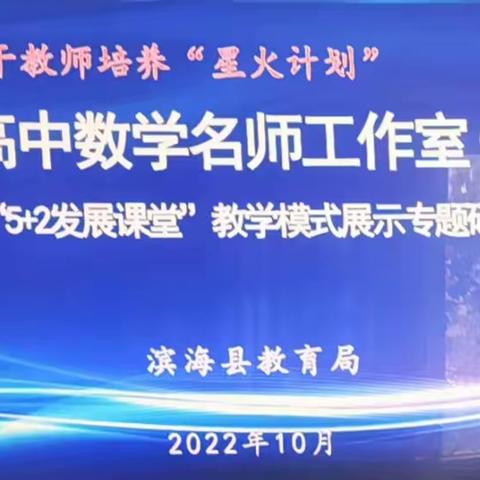 “精研发展课堂，探究教学模式”——滨海县高中数学名师工作室（一） 研修简报