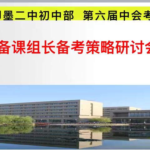 聚焦新教材、立足凝聚力——即墨区第二中学第六届化学新老中考备考组长备考策略研讨会