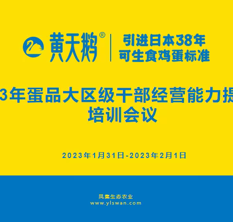 蛋品事业部召开大区级干部经营能力提升培训会议