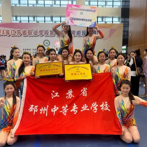 邳州中专代表队在江苏省第十五届啦啦操比赛中获得二等奖