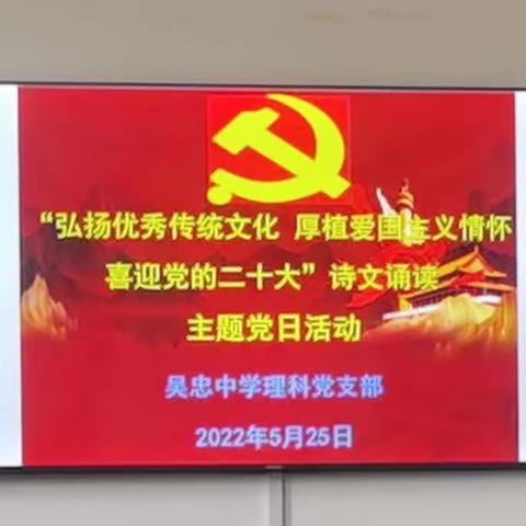 吴忠中学各党支部开展“弘扬中华优秀传统文化 厚植爱国主义情怀 喜迎党的二十大”诗文诵读主题党日活动