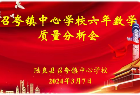 召夸镇中心学校关于“六年级数学、科学质量分析”会议简报