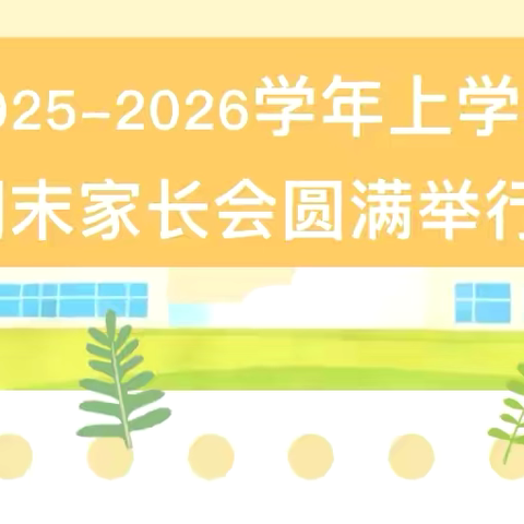 家校同心   守护成长 ‍——海口九中江东校区2025年一年级秋季学期家长学校同上一节心理健康课暨寒假安全教育