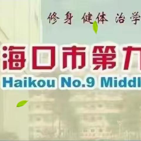 深耕常态课堂，赋能教师成长——海口市第九中学推门听课活动纪实