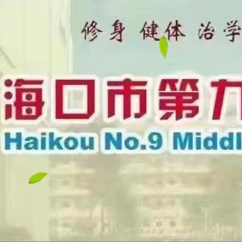 走进常态课堂，聆听成长声音——海口市第九中学江东校区初一政史组推门课活动纪实