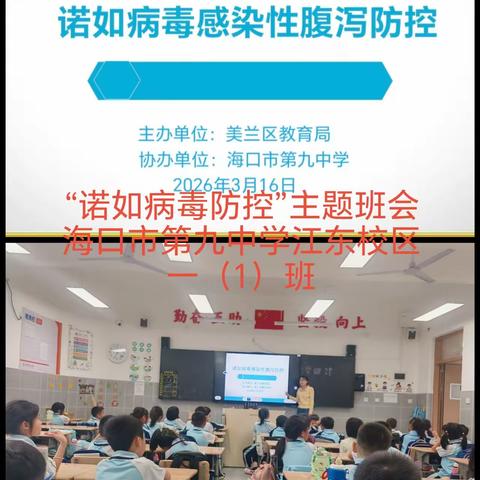 预防诺如病毒 做健康小卫士——海口市第九中学江东校区开展防范诺如病毒主题班会