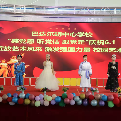 巴达尔胡中心学校 ‍“感党恩 听党话 跟党走” ‍——绽放艺术风采  激发强国力量 ‍校园艺术节
