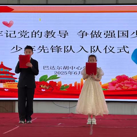 牢记党的教导  争做强国少年 ‍——巴达尔胡中心学校入队仪式