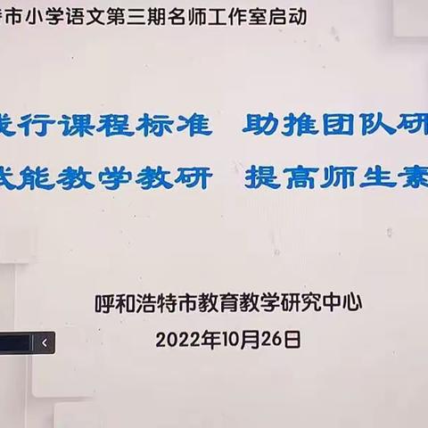 “疫”路同行，颖汇青城教坛——张颖慧名师工作室参加“呼和浩特市第三期小学语文名师工作室启动仪式”