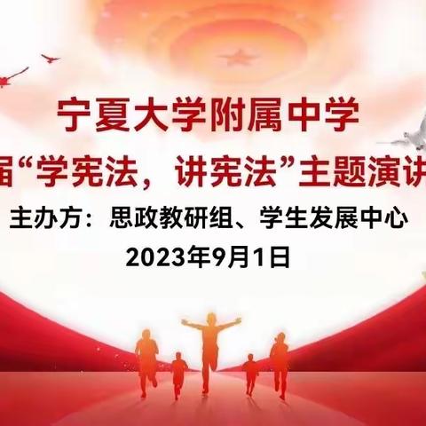 宁夏大学附属中学举办第六届“学宪法 讲宪法”演讲比赛
