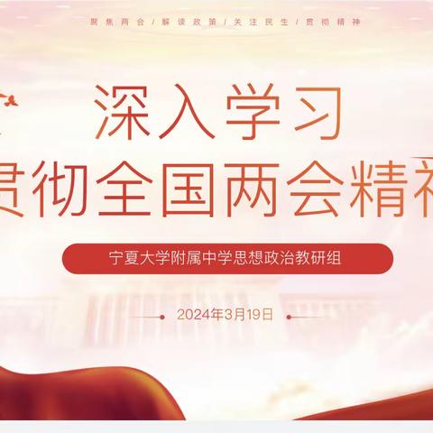 实干笃行，把发展愿景变成幸福实景！宁大附中思政课教师深入学习贯彻全国“两会”精神