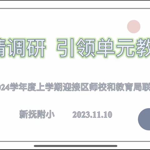 温情调研  引领单元教学 ————2023~~2024学年度上学期新抚附小迎接区师校和教育局联合调研
