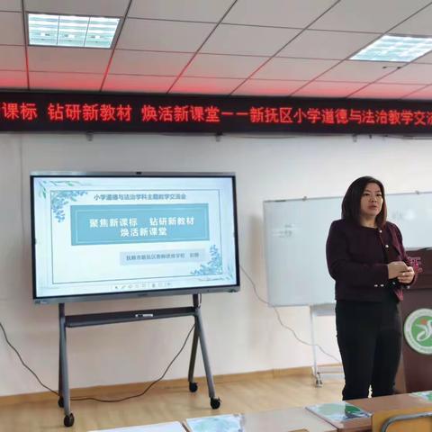 聚焦新课标，钻研新教材，焕活新课堂 ——新抚区小学道德与法治教学交流会