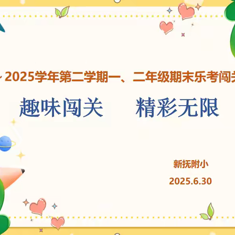 趣味闯关，精彩无限 ——新抚附小一二年级乐考活动