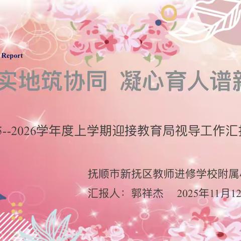 “教联聚力·五育融新 ”新抚教育视导行（新抚附小站） ————脚踏实地筑协同  凝心育人谱新篇