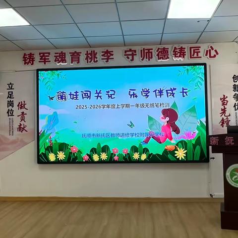 萌娃闯关记，乐学伴成长 ‍————新抚附小一二年级乐考活动