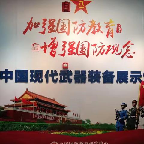 加强国防教育，增强国防观念——龙岩市师范附属第二小学四（５）中队参观中国现代武器装备展示馆