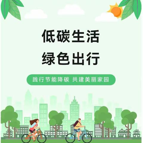 低碳生活   让生活更美好 ——白银区第三小学四（六）班主题班会