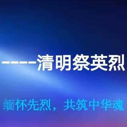 “传承红色基因一一清明祭英烈，共筑中华魂”班团课