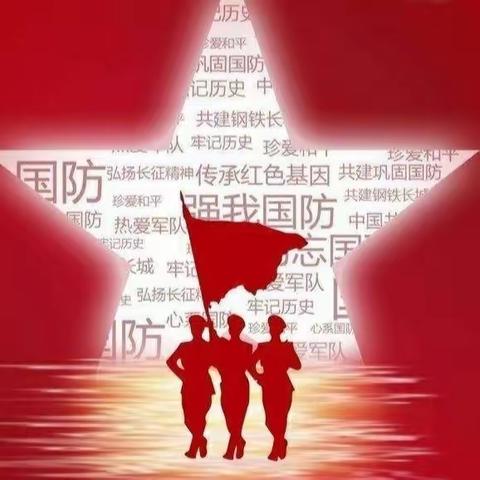 爱我国防，强国有我”国防教育演讲比赛