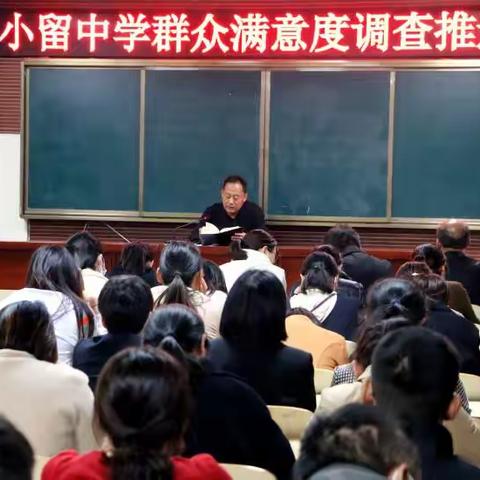 小留镇中学召开满意度调查推进会