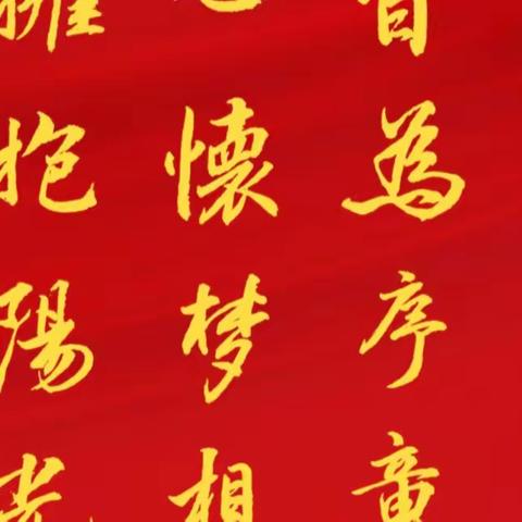 二十四节气古诗书法习作（二）