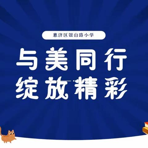 岭二小学“美育与美同行 绽放精彩”