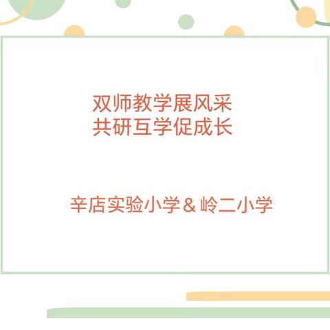 双师教学展风采，共研互学促成长——岭二小学&辛店实验小学