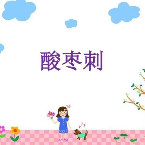 岭二小学双师课堂纪实 音乐课《酸枣刺》