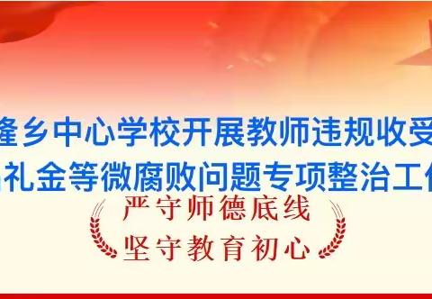 开展教师违规收受礼品礼金等微腐败问题专项整治工作